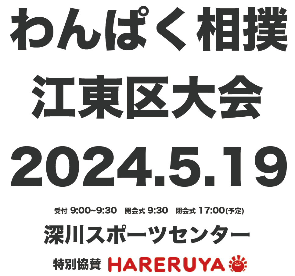 わんぱく相撲江東区大会 2024年5月19日 深川スポーツセンター 特別協賛 株式会社晴れる屋