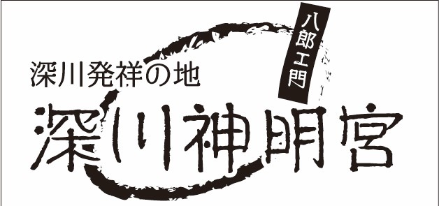 深川神明宮のロゴ