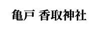 亀戸香取神社のロゴ