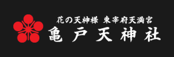 亀戸天神社のロゴ