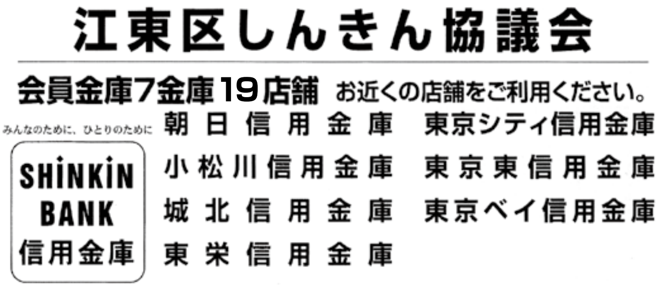 江東区しんきん協議会のロゴ