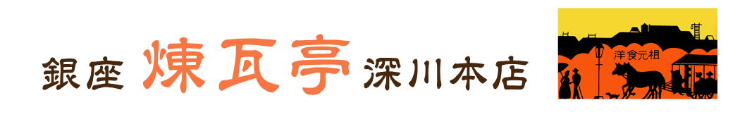 銀座 煉瓦亭 深川本店のロゴ