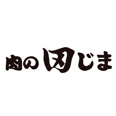 肉の田じまのロゴ