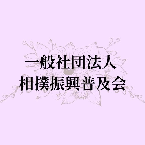 一般社団法人相撲振興普及会のロゴ